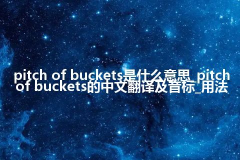 pitch of buckets是什么意思_pitch of buckets的中文翻译及音标_用法