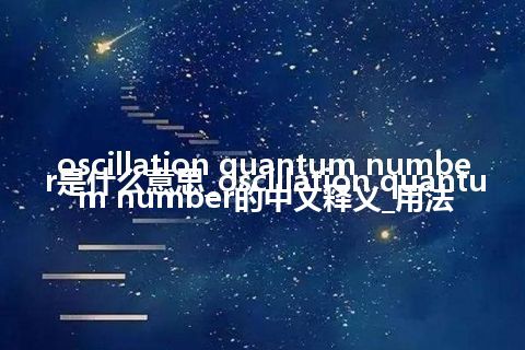 oscillation quantum number是什么意思_oscillation quantum number的中文释义_用法