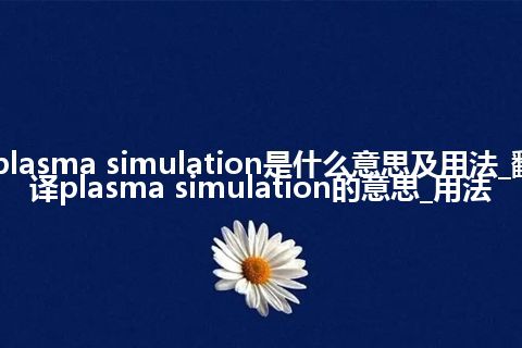 plasma simulation是什么意思及用法_翻译plasma simulation的意思_用法