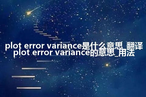 plot error variance是什么意思_翻译plot error variance的意思_用法