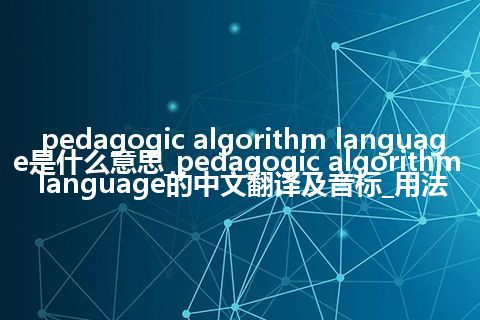 pedagogic algorithm language是什么意思_pedagogic algorithm language的中文翻译及音标_用法