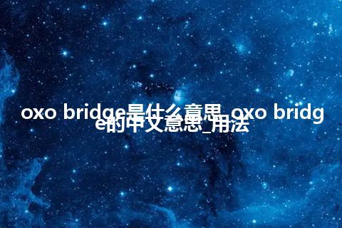 oxo bridge是什么意思_oxo bridge的中文意思_用法