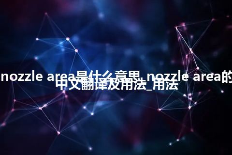 nozzle area是什么意思_nozzle area的中文翻译及用法_用法