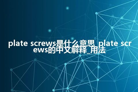 plate screws是什么意思_plate screws的中文解释_用法