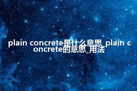 plain concrete是什么意思_plain concrete的意思_用法
