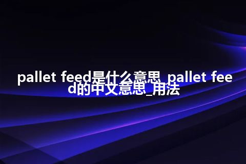 pallet feed是什么意思_pallet feed的中文意思_用法