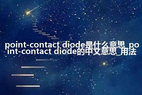point-contact diode是什么意思_point-contact diode的中文意思_用法