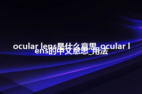 ocular lens是什么意思_ocular lens的中文意思_用法