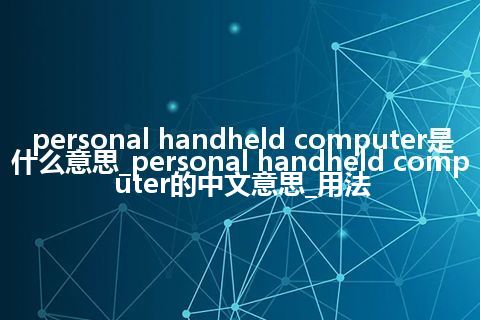 personal handheld computer是什么意思_personal handheld computer的中文意思_用法