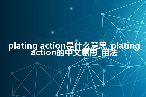 plating action是什么意思_plating action的中文意思_用法