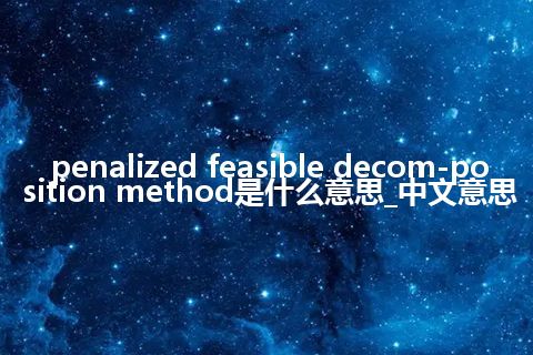 penalized feasible decom-position method是什么意思_中文意思