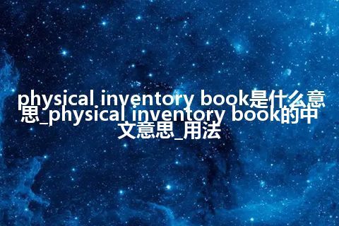 physical inventory book是什么意思_physical inventory book的中文意思_用法
