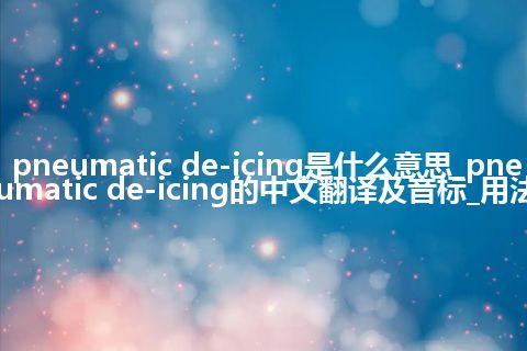 pneumatic de-icing是什么意思_pneumatic de-icing的中文翻译及音标_用法