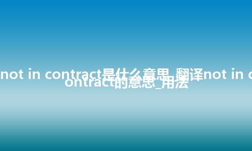 not in contract是什么意思_翻译not in contract的意思_用法