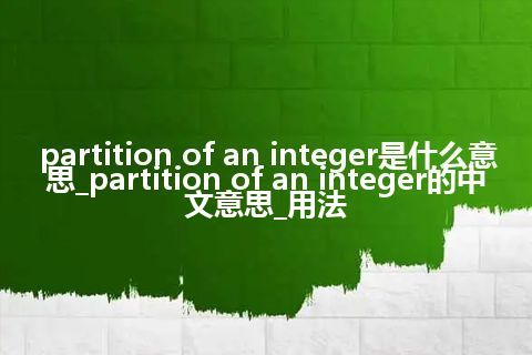 partition of an integer是什么意思_partition of an integer的中文意思_用法