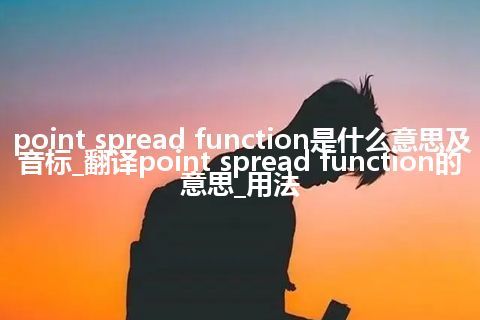 point spread function是什么意思及音标_翻译point spread function的意思_用法