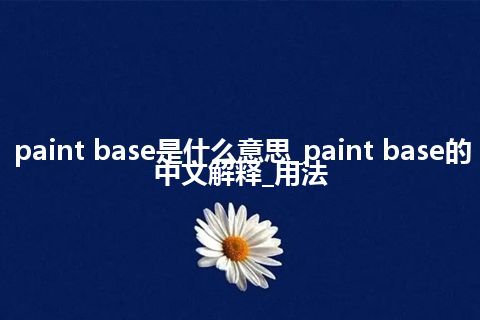 paint base是什么意思_paint base的中文解释_用法