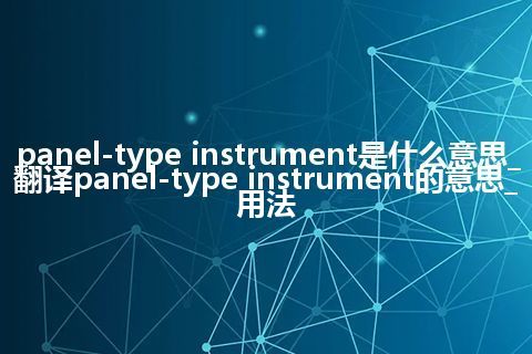 panel-type instrument是什么意思_翻译panel-type instrument的意思_用法