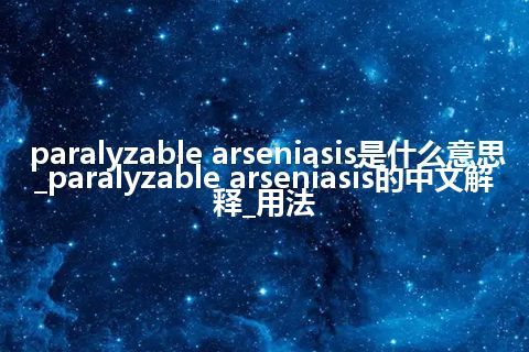 paralyzable arseniasis是什么意思_paralyzable arseniasis的中文解释_用法