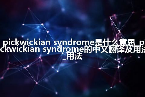 pickwickian syndrome是什么意思_pickwickian syndrome的中文翻译及用法_用法