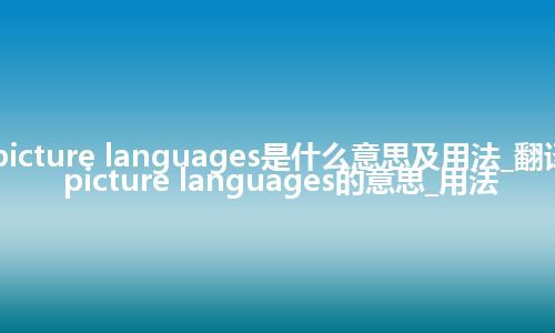 picture languages是什么意思及用法_翻译picture languages的意思_用法