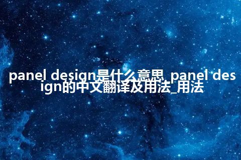panel design是什么意思_panel design的中文翻译及用法_用法