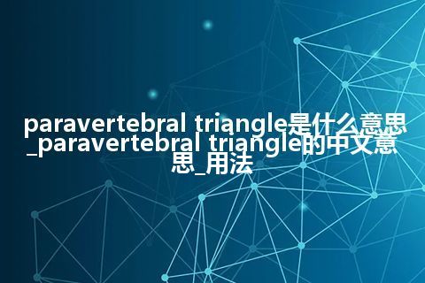 paravertebral triangle是什么意思_paravertebral triangle的中文意思_用法