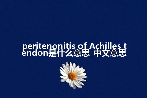 peritenonitis of Achilles tendon是什么意思_中文意思