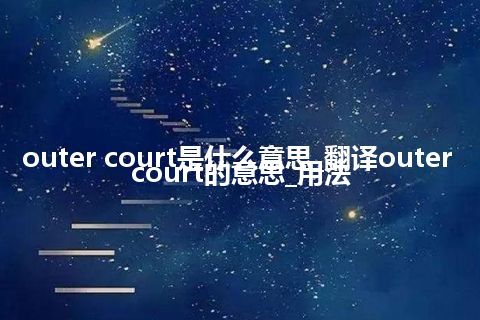 outer court是什么意思_翻译outer court的意思_用法