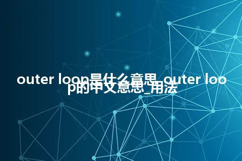 outer loop是什么意思_outer loop的中文意思_用法