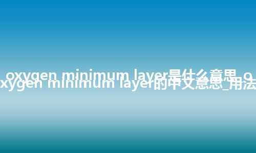 oxygen minimum layer是什么意思_oxygen minimum layer的中文意思_用法
