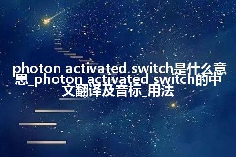 photon activated switch是什么意思_photon activated switch的中文翻译及音标_用法