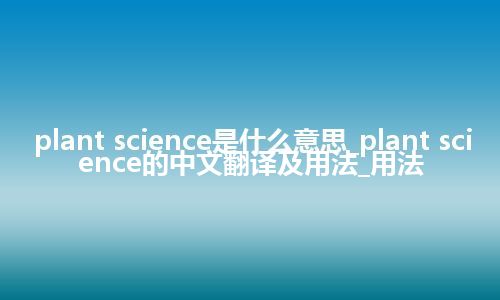 plant science是什么意思_plant science的中文翻译及用法_用法