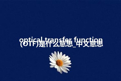 optical transfer function (OTF)是什么意思_中文意思