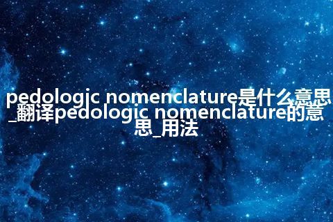 pedologic nomenclature是什么意思_翻译pedologic nomenclature的意思_用法