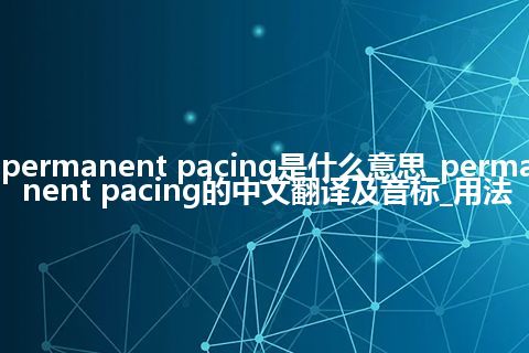 permanent pacing是什么意思_permanent pacing的中文翻译及音标_用法