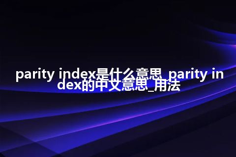 parity index是什么意思_parity index的中文意思_用法
