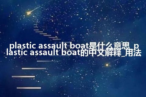 plastic assault boat是什么意思_plastic assault boat的中文解释_用法