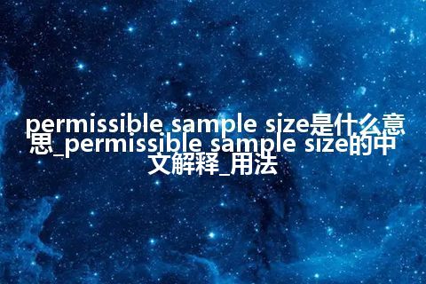 permissible sample size是什么意思_permissible sample size的中文解释_用法