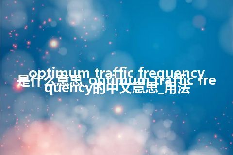 optimum traffic frequency是什么意思_optimum traffic frequency的中文意思_用法