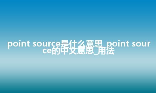 point source是什么意思_point source的中文意思_用法