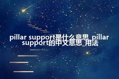 pillar support是什么意思_pillar support的中文意思_用法