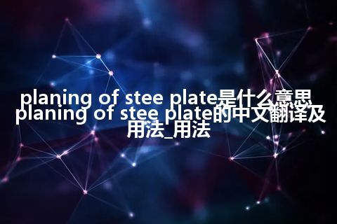 planing of stee plate是什么意思_planing of stee plate的中文翻译及用法_用法