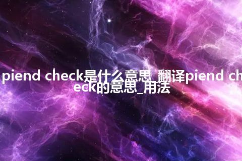 piend check是什么意思_翻译piend check的意思_用法
