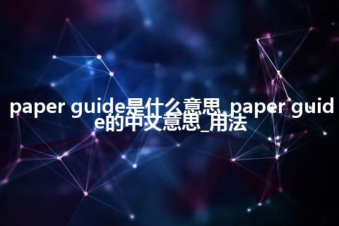 paper guide是什么意思_paper guide的中文意思_用法