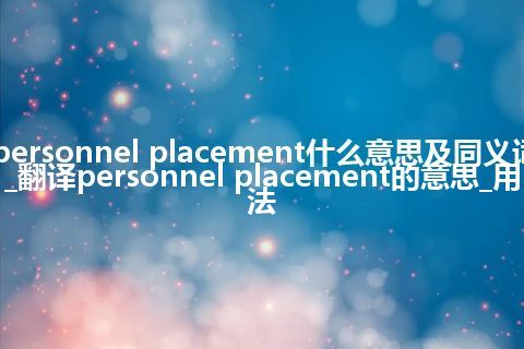 personnel placement什么意思及同义词_翻译personnel placement的意思_用法