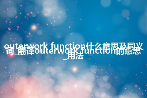 outerwork function什么意思及同义词_翻译outerwork function的意思_用法