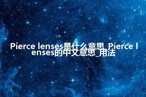 Pierce lenses是什么意思_Pierce lenses的中文意思_用法