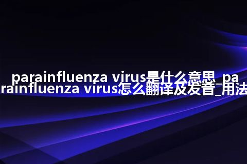 parainfluenza virus是什么意思_parainfluenza virus怎么翻译及发音_用法