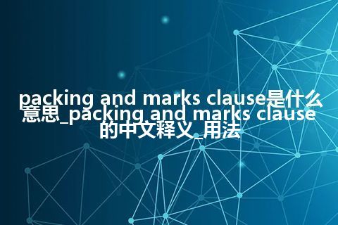 packing and marks clause是什么意思_packing and marks clause的中文释义_用法